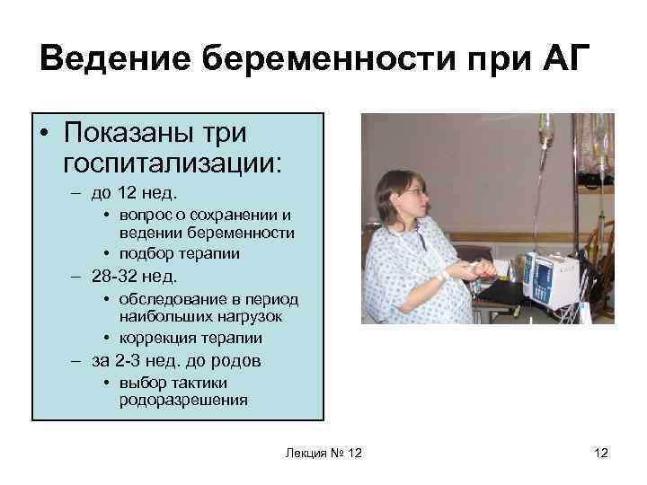 Ведение беременности при АГ • Показаны три госпитализации: – до 12 нед. • вопрос