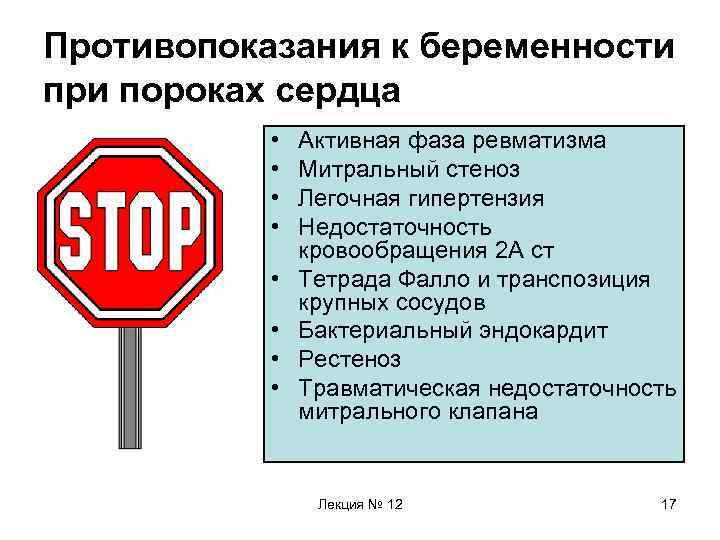 Противопоказания к беременности при пороках сердца • • Активная фаза ревматизма Митральный стеноз Легочная