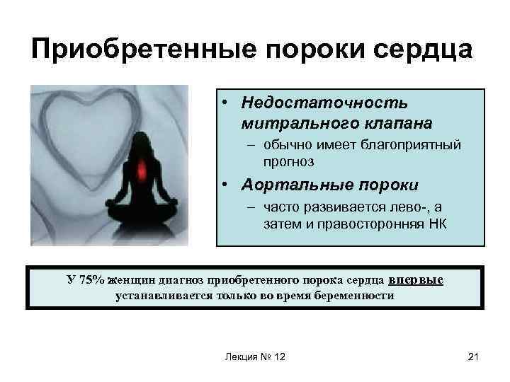 Приобретенные пороки сердца • Недостаточность митрального клапана – обычно имеет благоприятный прогноз • Аортальные