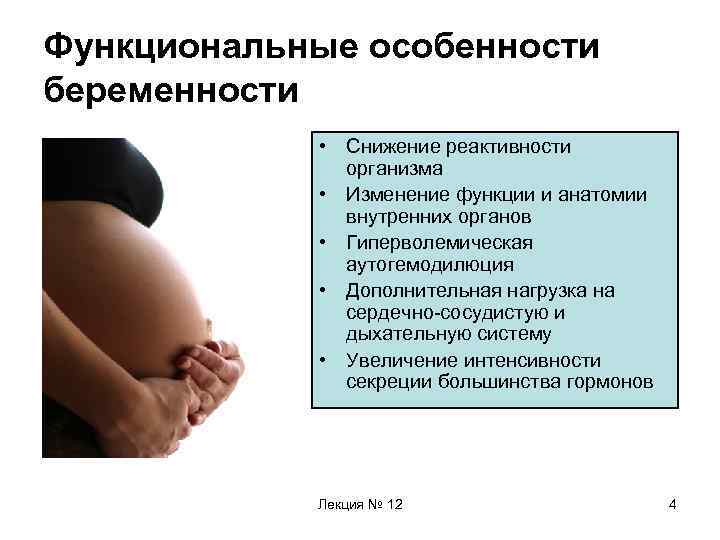 Забеременела 4 форум. Особенности беременности. Течение беременности. Особенности организма беременной женщины. Характеристика беременности.