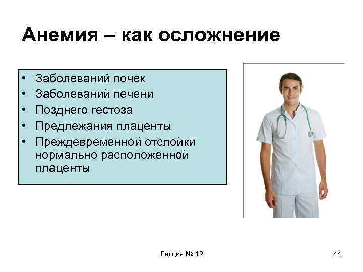 Анемия – как осложнение • • • Заболеваний почек Заболеваний печени Позднего гестоза Предлежания