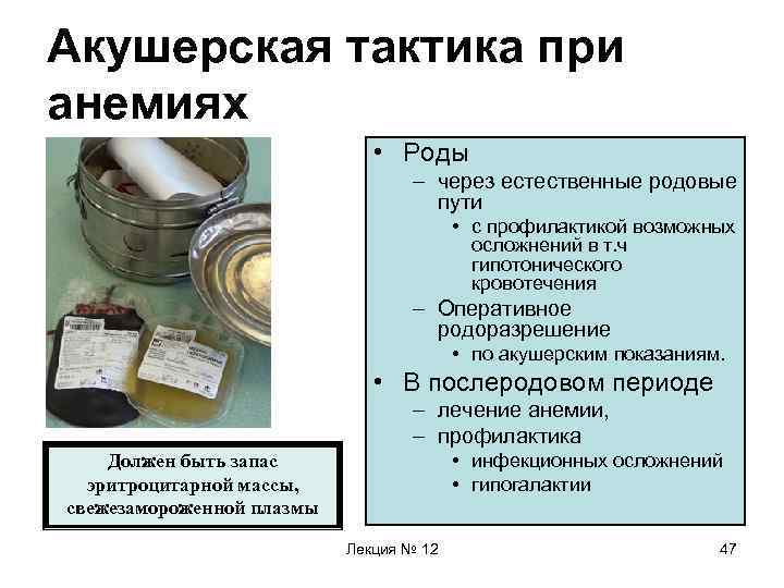 Акушерская тактика при анемиях • Роды – через естественные родовые пути • с профилактикой