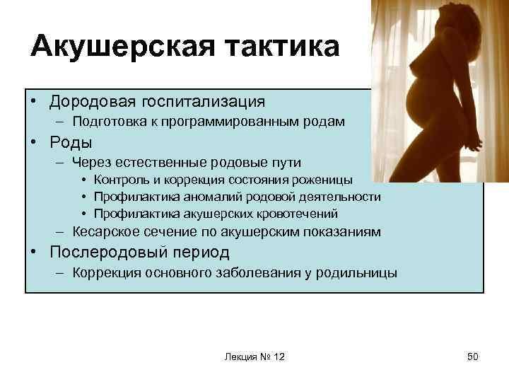 Акушерская тактика • Дородовая госпитализация – Подготовка к программированным родам • Роды – Через