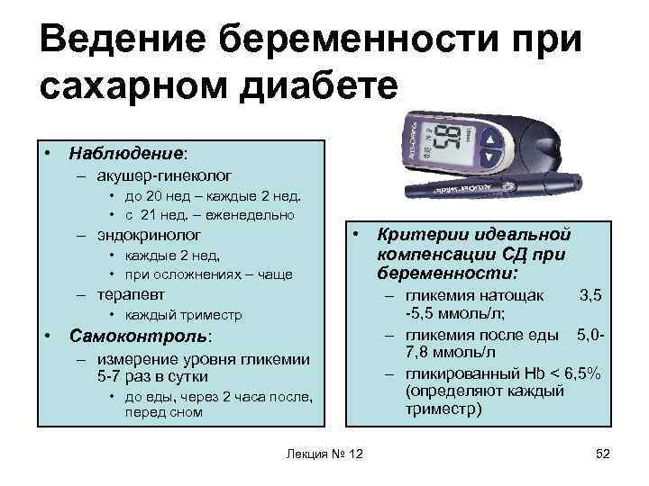 Ведение беременности при сахарном диабете • Наблюдение: – акушер-гинеколог • до 20 нед –