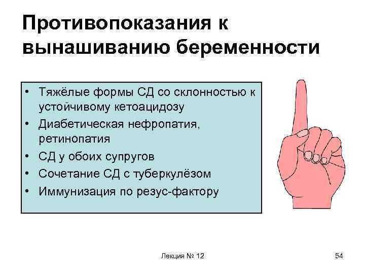 Противопоказания к вынашиванию беременности • Тяжёлые формы СД со склонностью к устойчивому кетоацидозу •