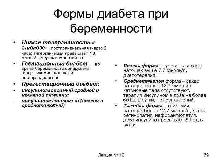 Формы диабета при беременности • Низкая толерантность к глюкозе – постпрандиальная (через 2 часа)