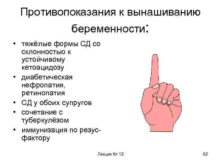 Противопоказания к вынашиванию беременности: • тяжёлые формы СД со склонностью к устойчивому кетоацидозу •