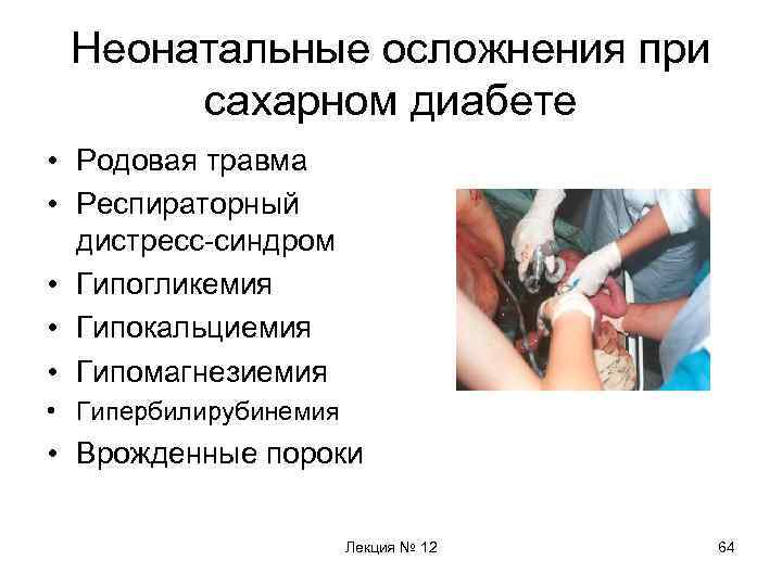 Неонатальные осложнения при сахарном диабете • Родовая травма • Респираторный дистресс-синдром • Гипогликемия •