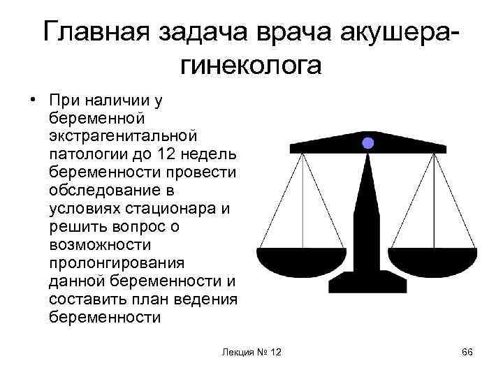 Главная задача врача акушерагинеколога • При наличии у беременной экстрагенитальной патологии до 12 недель