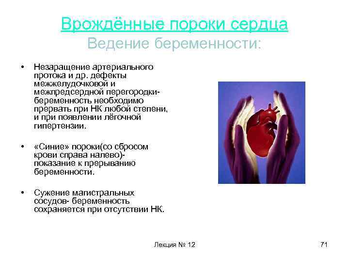 Врождённые пороки сердца Ведение беременности: • Незаращение артериального протока и др. дефекты межжелудочковой и