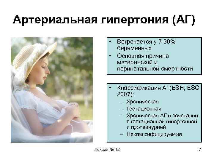 Артериальная гипертония (АГ) • Встречается у 7 -30% беременных • Основная причина материнской и