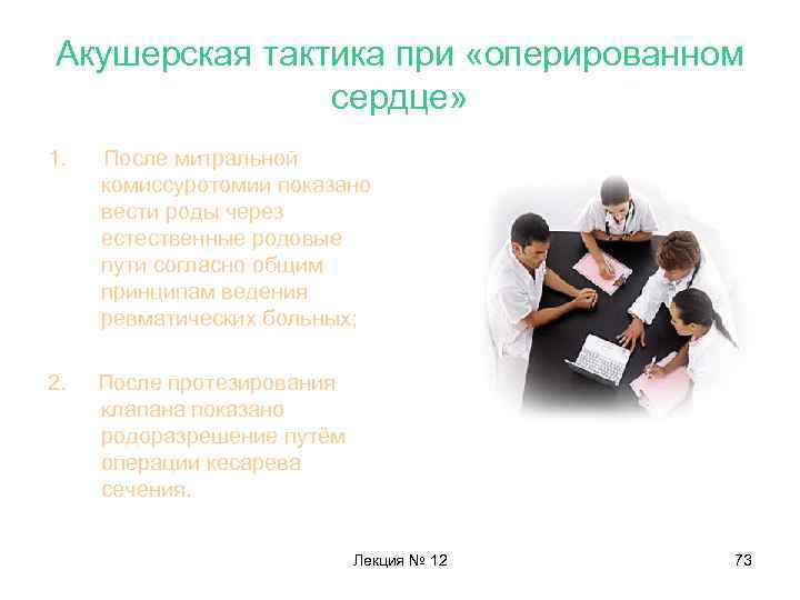 Акушерская тактика при «оперированном сердце» 1. После митральной комиссуротомии показано вести роды через естественные