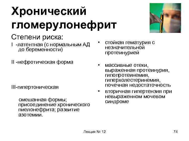 Хронический гломерулонефрит Степени риска: I -латентная (с нормальным АД до беременности) II -нефротическая форма