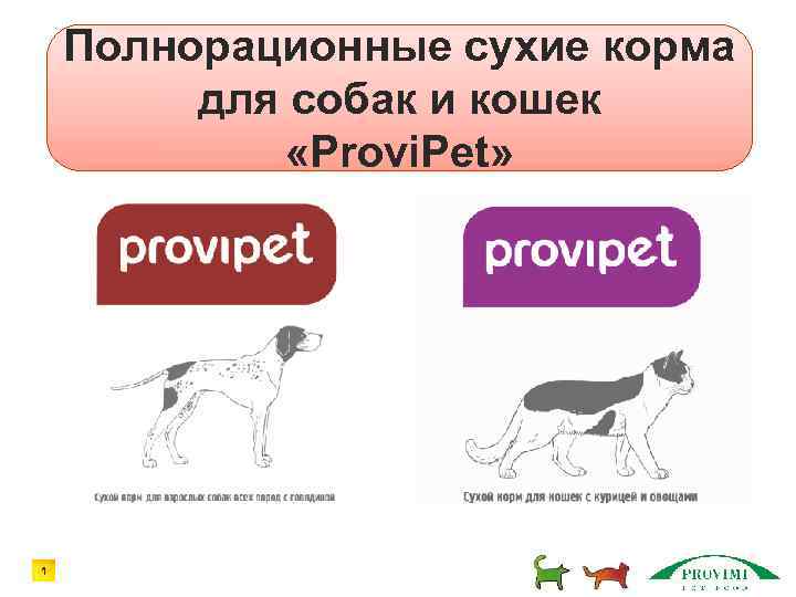 Полнорационные сухие корма для собак и кошек «Provi. Pet» 1 