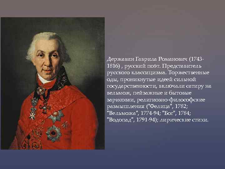 Державин Гаврила Романович (17431816) , русский поэт. Представитель русского классицизма. Торжественные оды, проникнутые идеей