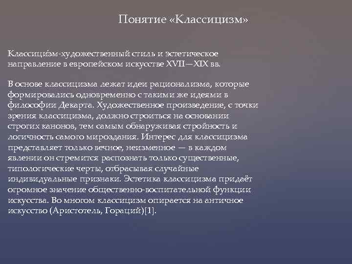 Сочинение: Русский классицизм