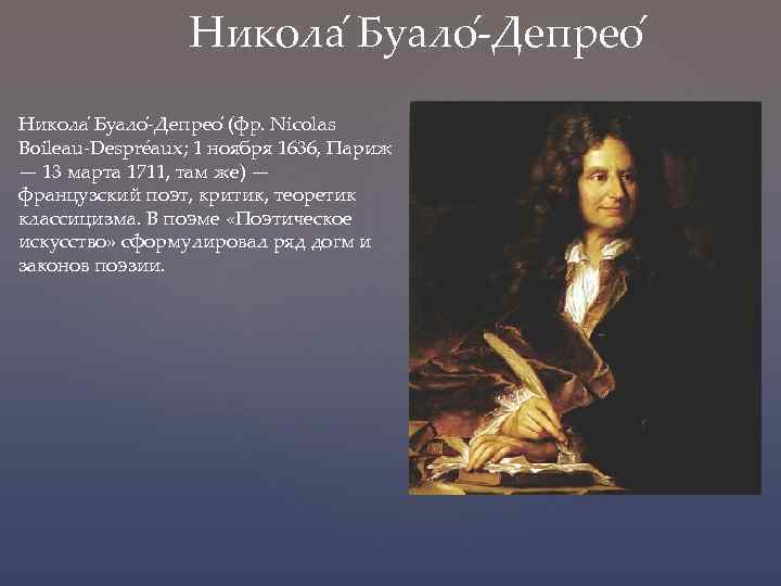 Никола Буало -Депрео (фр. Nicolas Boileau-Despréaux; 1 ноября 1636, Париж — 13 марта 1711,