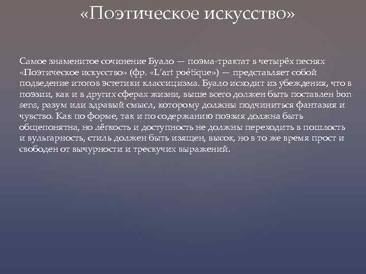  «Поэтическое искусство» Самое знаменитое сочинение Буало — поэма-трактат в четырёх песнях «Поэтическое искусство»