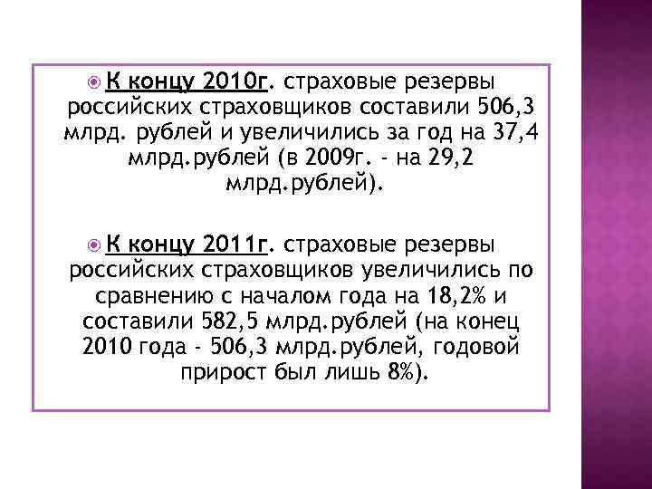  К концу 2010 г. страховые резервы российских страховщиков составили 506, 3 млрд. рублей