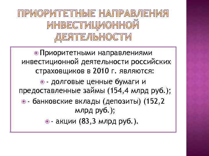  Приоритетными направлениями инвестиционной деятельности российских страховщиков в 2010 г. являются: - долговые ценные