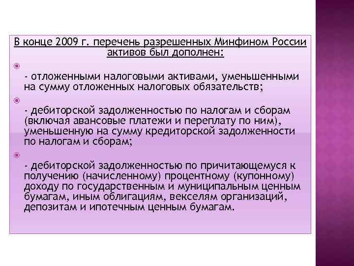 В конце 2009 г. перечень разрешенных Минфином России активов был дополнен: - отложенными налоговыми