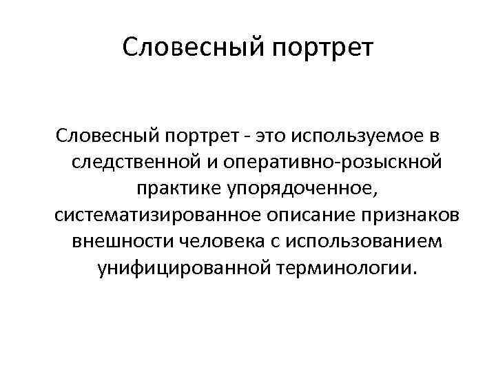 Словесный портрет признаки