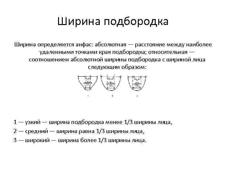 Ширина подбородка Ширина определяется анфас: абсолютная — расстояние между наиболее удаленными точками края подбородка;