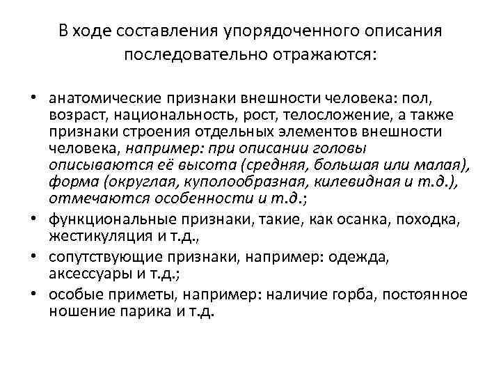 В ходе составления упорядоченного описания последовательно отражаются: • анатомические признаки внешности человека: пол, возраст,