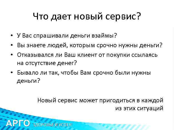 Что дает новый сервис? • У Вас спрашивали деньги взаймы? • Вы знаете людей,