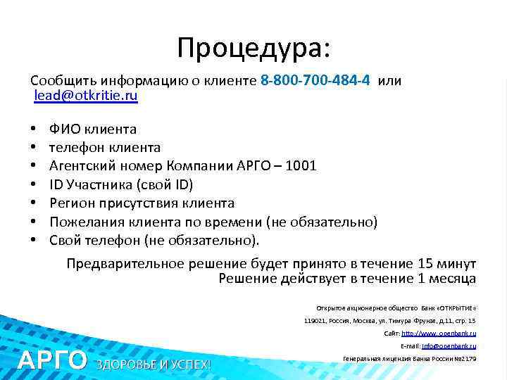 Процедура: Сообщить информацию о клиенте 8 -800 -700 -484 -4 или lead@otkritie. ru •