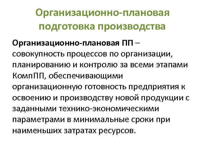 Организационно-плановая подготовка производства Организационно-плановая ПП – совокупность процессов по организации, планированию и контролю за