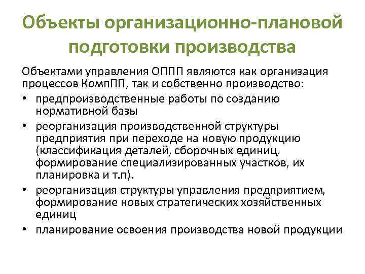 Объекты организационно-плановой подготовки производства Объектами управления ОППП являются как организация процессов Комп. ПП, так