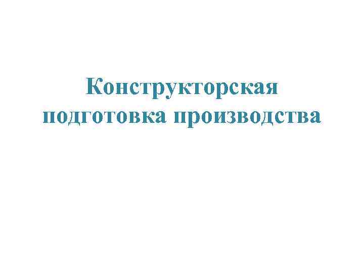 Конструкторская подготовка производства 