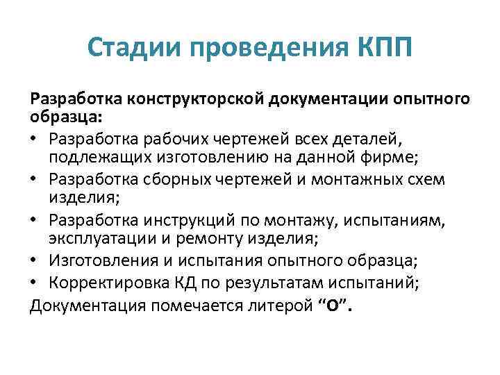 Стадии проведения КПП Разработка конструкторской документации опытного образца: • Разработка рабочих чертежей всех деталей,