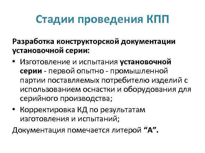 Стадии проведения КПП Разработка конструкторской документации установочной серии: • Изготовление и испытания установочной серии