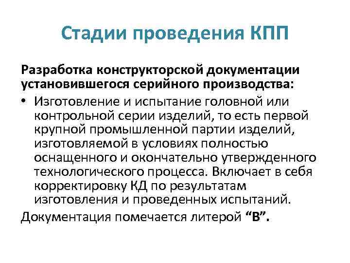 Стадии проведения КПП Разработка конструкторской документации установившегося серийного производства: • Изготовление и испытание головной