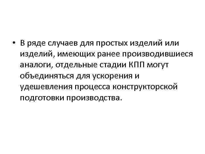  • В ряде случаев для простых изделий или изделий, имеющих ранее производившиеся аналоги,