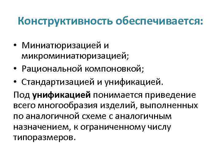 Конструктивность обеспечивается: • Миниатюризацией и микроминиатюризацией; • Рациональной компоновкой; • Стандартизацией и унификацией. Под