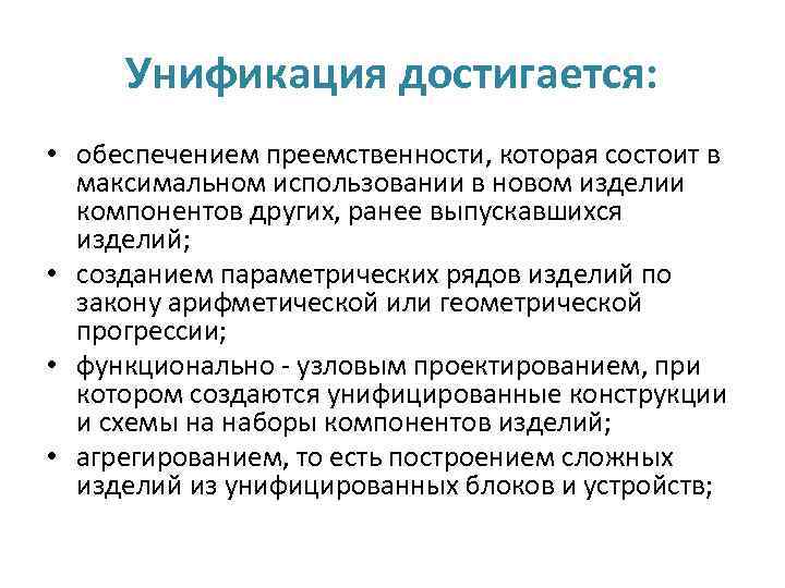 Унификация достигается: • обеспечением преемственности, которая состоит в максимальном использовании в новом изделии компонентов