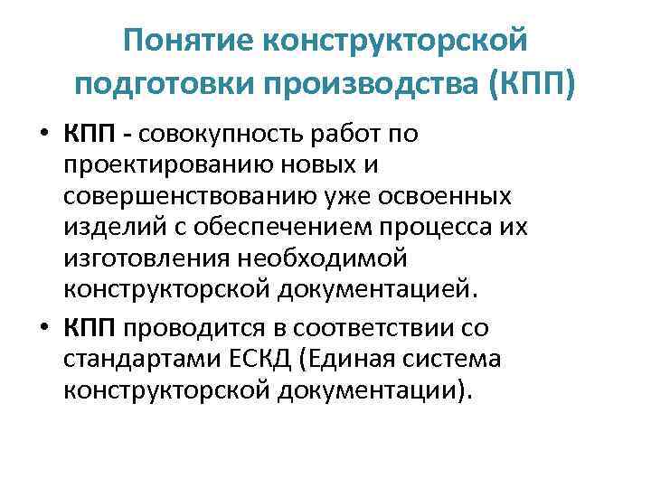 Понятие производитель. Конструкторская подготовка. Конструкторская подготовка производства. Задачи конструкторской подготовки. Конструкторская подготовка производства картинки.