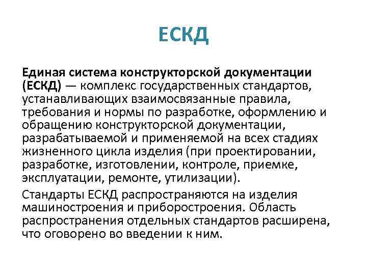 ЕСКД Единая система конструкторской документации (ЕСКД) — комплекс государственных стандартов, устанавливающих взаимосвязанные правила, требования