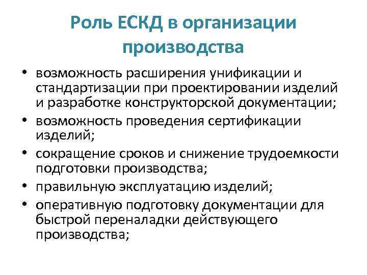 Ограниченные возможности производства. Какова роль стандартизации в разработке технологических процессов. Сокращение сроков подготовки производства. Стандартизация в проектировании. Единая система конструкторской подготовки производства.