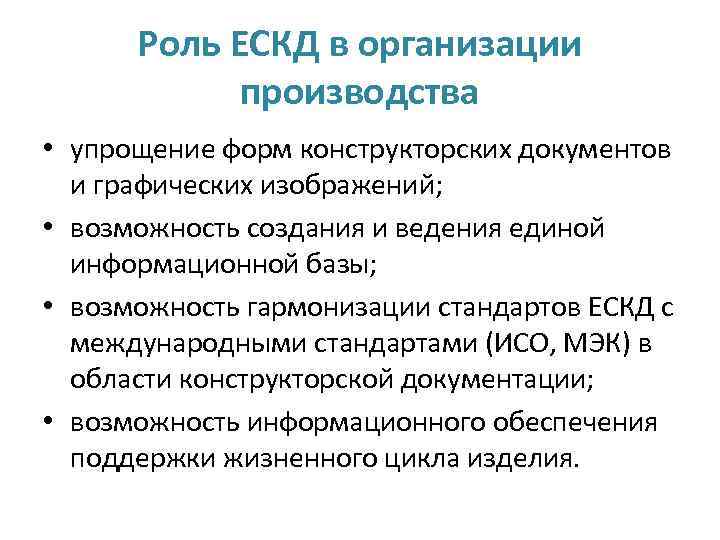 Роль ЕСКД в организации производства • упрощение форм конструкторских документов и графических изображений; •