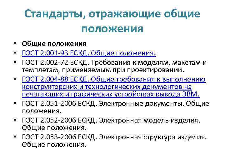 Стандарты, отражающие общие положения • Общие положения • ГОСТ 2. 001 -93 ЕСКД. Общие