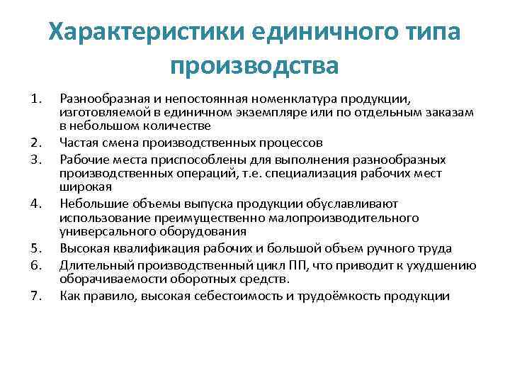 Почему производство. Характеристика единичного типа производства. Номенклатура продукции единичного производства. Номенклатура единичного типа производства. Понятие и характеристика производства..