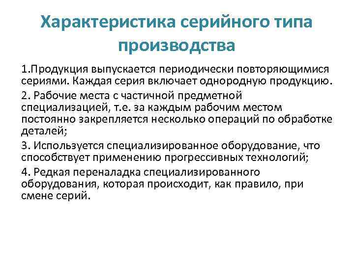 Характеристика серийного типа производства 1. Продукция выпускается периодически повторяющимися сериями. Каждая серия включает однородную