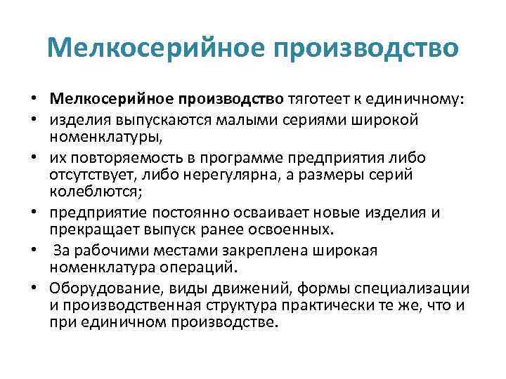 Дайте характеристику производству. Мелкосерийное производство. Характеристика мелкосерийного производства. Среднесерийное производство. Изделия единичного и мелкосерийного производства.