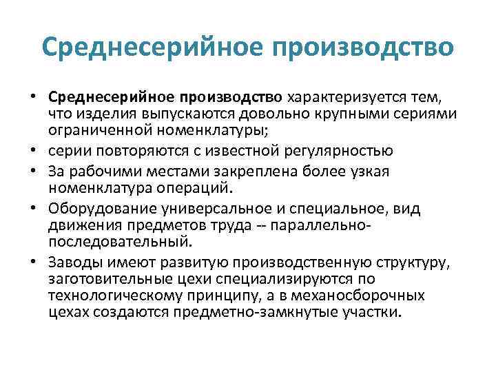 Среднесерийное производство • Среднесерийное производство характеризуется тем, что изделия выпускаются довольно крупными сериями ограниченной