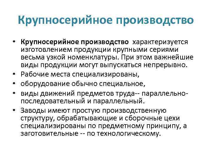 Параметры производства. Характеристика серийного типа производства. Характеристика мелкосерийного производства. Характеристика крупносерийного производства. Крупносерийное производство.