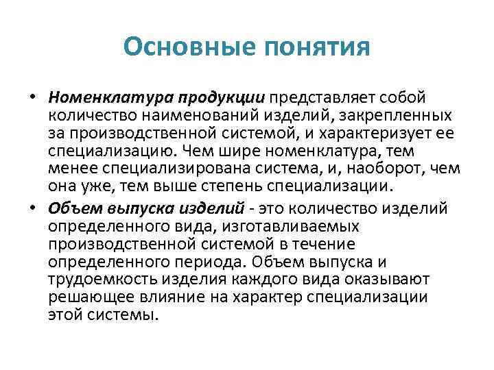 Продукция представляет собой. Понятие номенклатура. Номенклатура термин. Основные понятие номенклатура. Понятие номенклатура продукции.